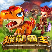 獵龍霸主 - FU33 熱門電子遊戲