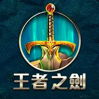 王者之劍 - FU33 熱門電子遊戲