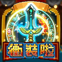 衝裝啦 - FU33 熱門電子遊戲